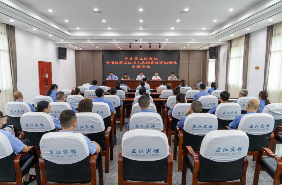 市委第五巡察组专项巡察芷江人民检察院党组反馈会召开