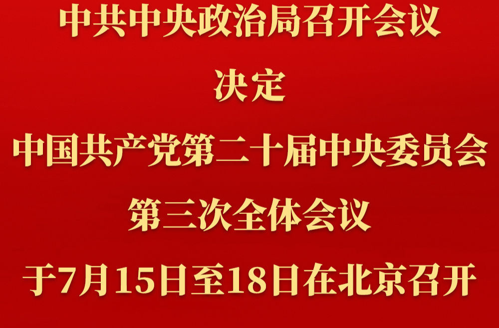 中共中央政治局召开会议 讨论拟提请二十届三中全会审议的文件 中共中央总书记习近平主持会议