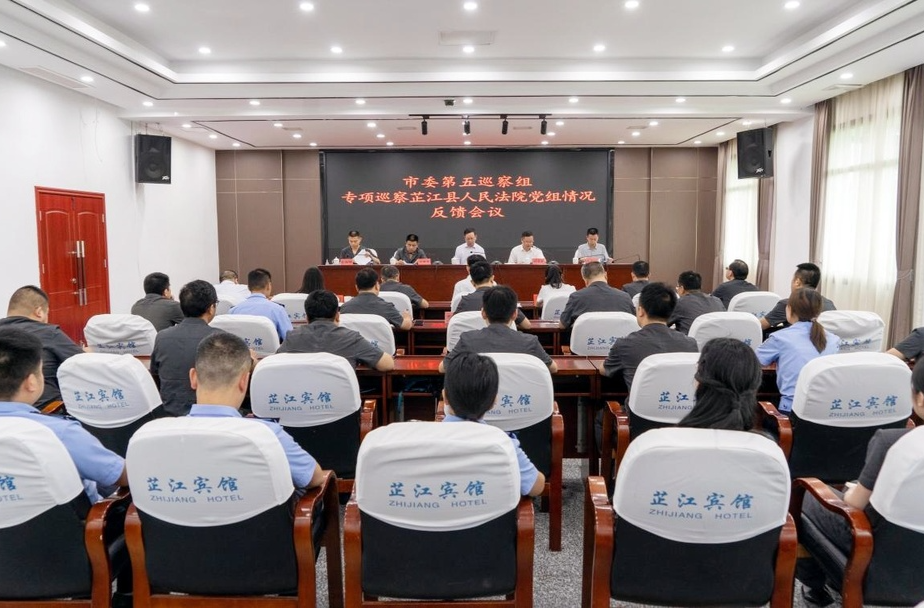 市委第五巡察组专项巡察芷江人民法院党组反馈会召开
