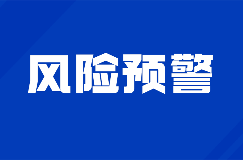 湖南省地质灾害气象风险预警