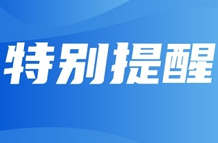 特别提醒