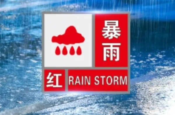 湖南发布今年首个红色预警，这些地方有特大暴雨