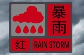 今年首个暴雨红色预警！