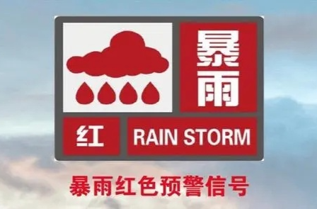 ​怀化市气象台升级暴雨预警信号为红色