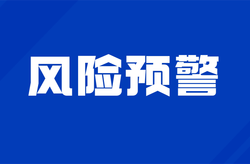 湖南省山洪灾害风险预警