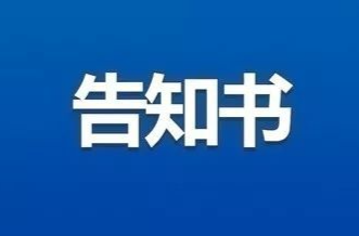 安全用电告知书