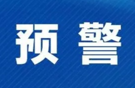 注意！预计鹤城、新晃、芷江、辰溪、洪江区会出现明显洪水过程