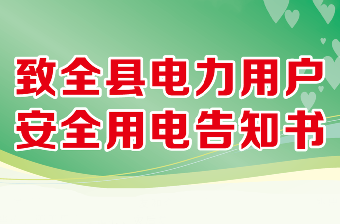 安全用电告知书