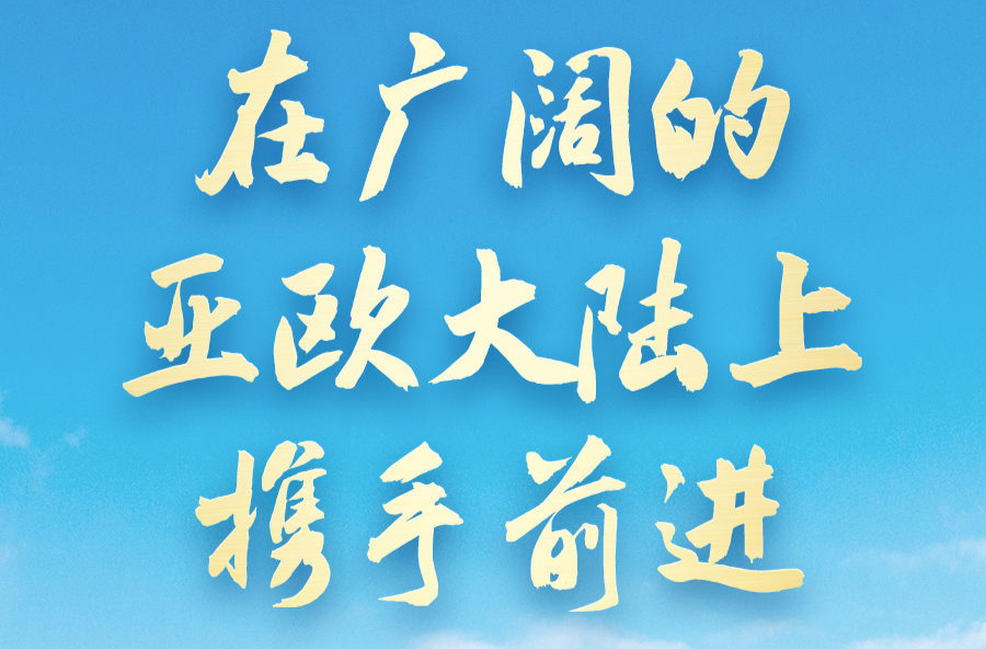 在广阔的亚欧大陆上携手前进——习近平主席出席上合组织峰会并对哈萨克斯坦、塔吉克斯坦进行国事访问前瞻