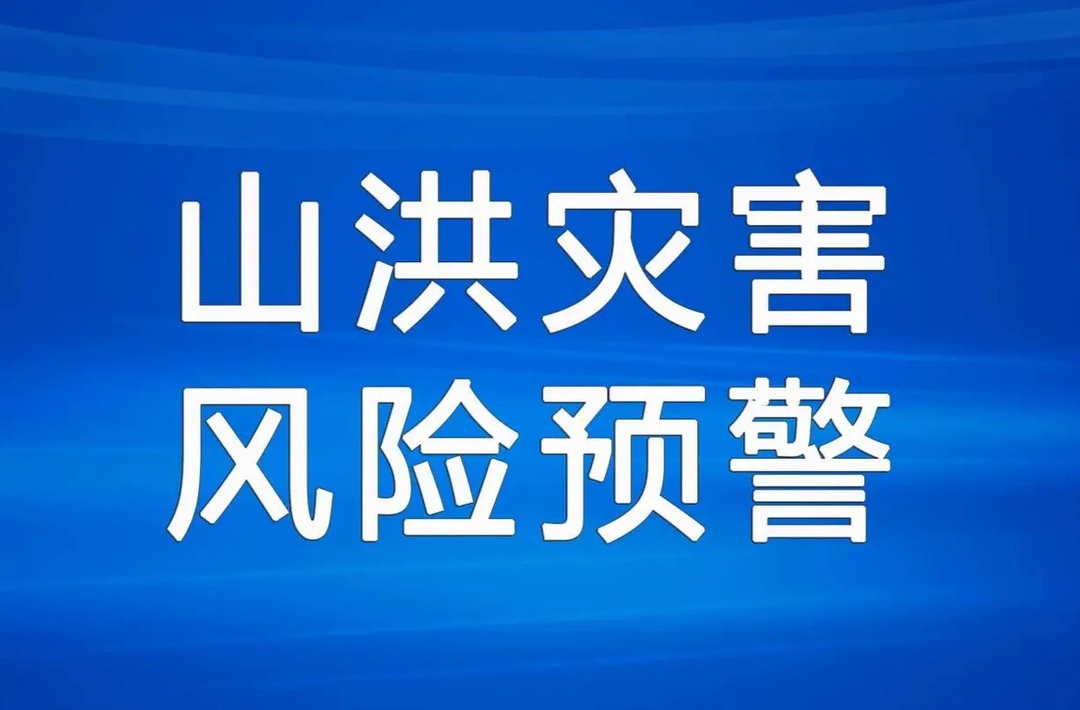湖南省山洪灾害风险预警