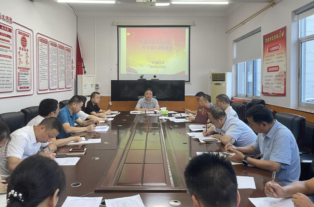 芷江县委政法委召开法治护航专项行动推进会