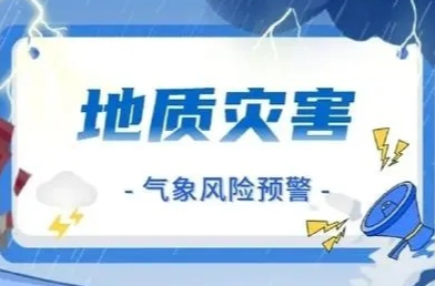 地灾预警！橙色、黄色预警，毫不松懈！