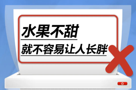 水果不甜，就不容易让人长胖……是真是假？｜谣言终结站