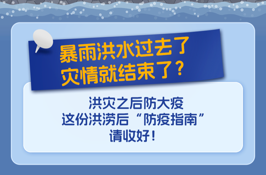 暴雨洪涝灾后要谨防这些传染病！