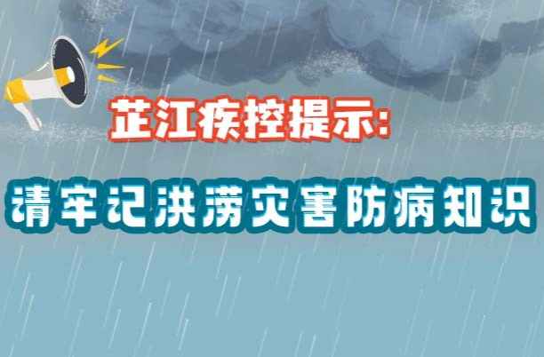 长图｜芷江疾控提示：请牢记洪涝灾害防病知识