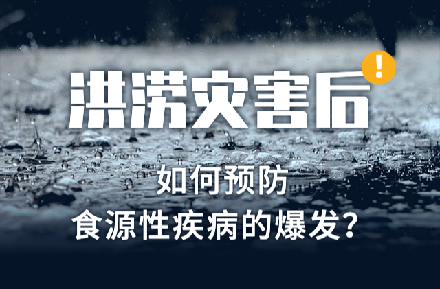 洪涝灾害后，如何预防食源性疾病的爆发？