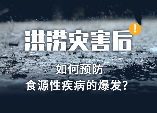洪涝灾害后，如何预防食源性疾病的爆发？