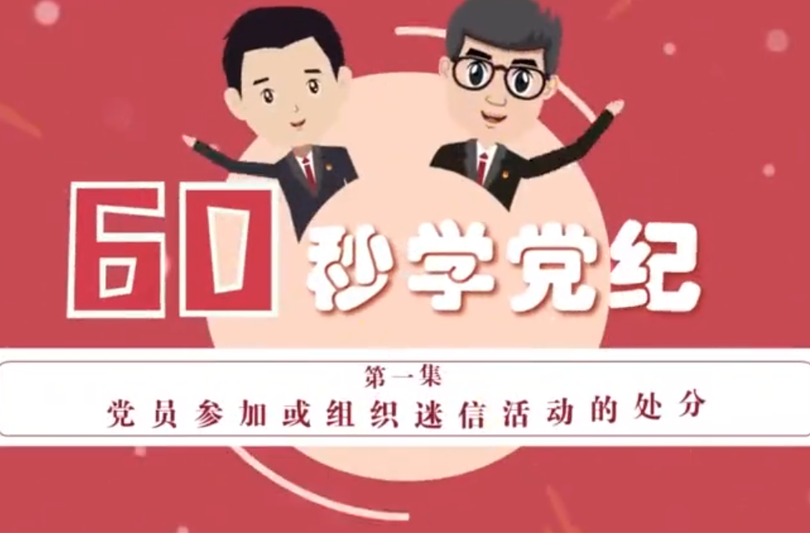 党纪学习｜党员参加或组织迷信活动的处分