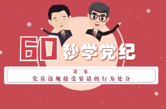 党纪学习｜违规接受宴请的处分