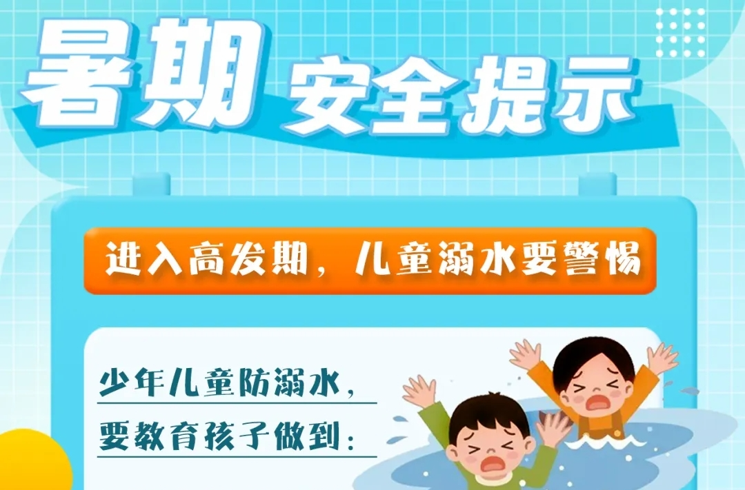 @师生家长 42条暑期安全提示，必看!