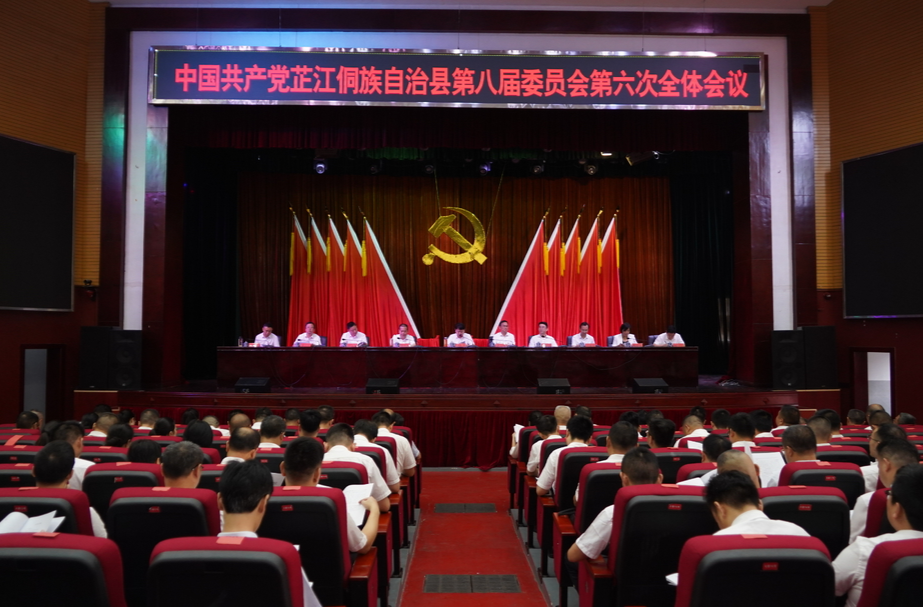 中共芷江县委八届六次全体会议召开