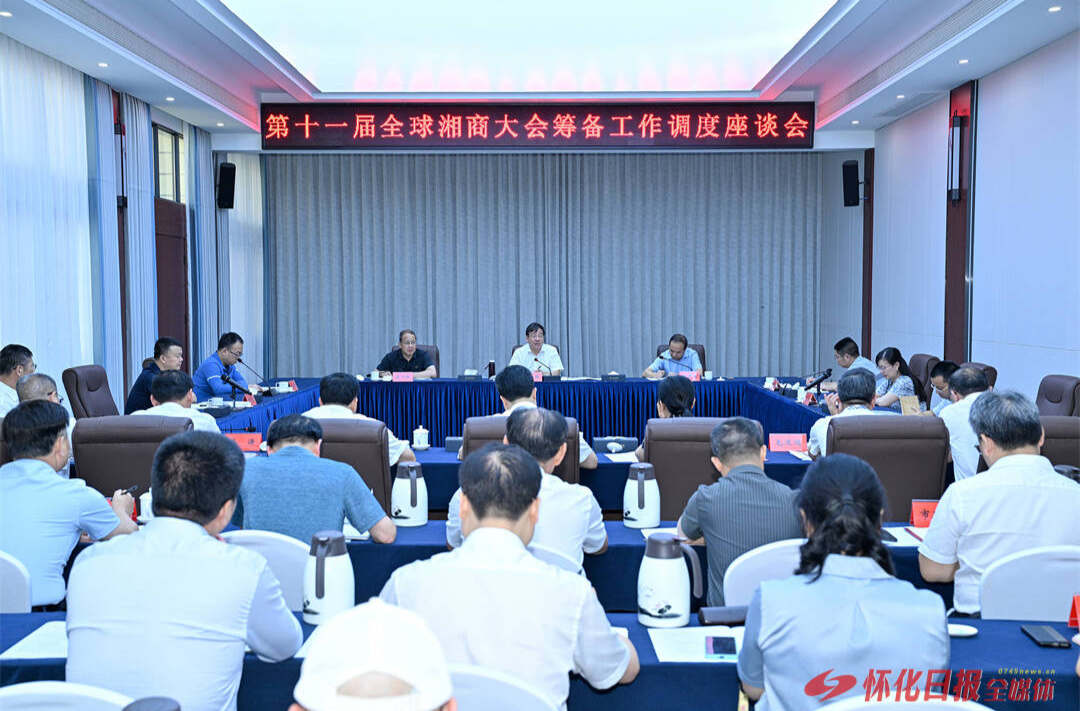 高标准高质量高水平办好湘商大会 张健来怀调研全球湘商大会筹备工作 黎春秋参加座谈