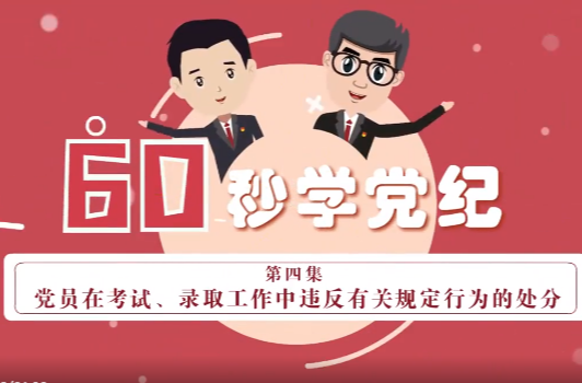 党纪学习｜党员在考试、录取工作中违反有关规定行为的处分