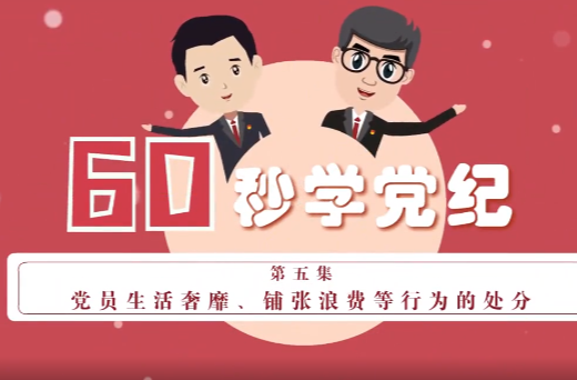 党纪学习｜党员生活奢靡、铺张浪费等行为的处分