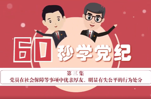 党纪学习｜党员在社会保障等事项中优亲厚友、明显有失公平的行为处分