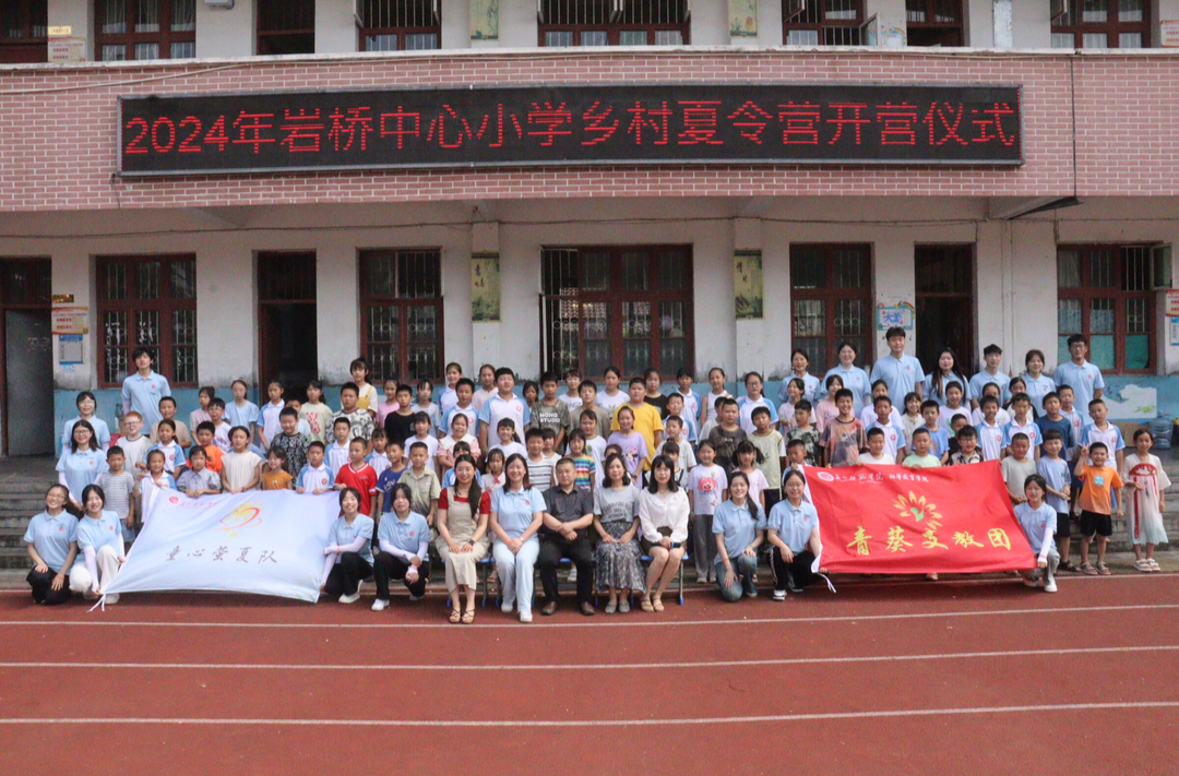 长沙师范学院初等教育学院“师者初心”志愿服务团在岩桥镇中心小学开展暑期“三下乡”活动