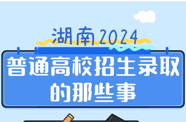 一图读懂 | 湖南2024普通高校招生录取的那些事