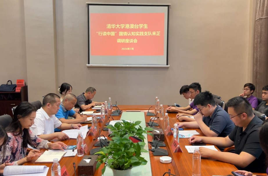 清华大学港澳台学生“行读中国”国情认知实践支队来芷调研座谈会召开