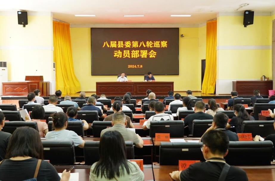 八届县委第八轮巡察工作动员部署会议召开