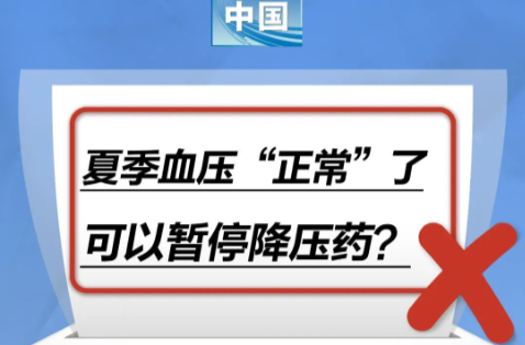 夏季血压“正常”了，可以暂停降压药……是真是假？｜谣言终结站