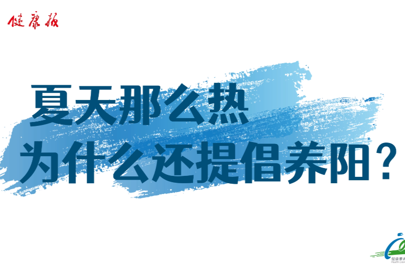 夏天那么热，为何还提倡养阳 | 时令节气与健康
