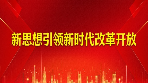 新思想引领新时代改革开放