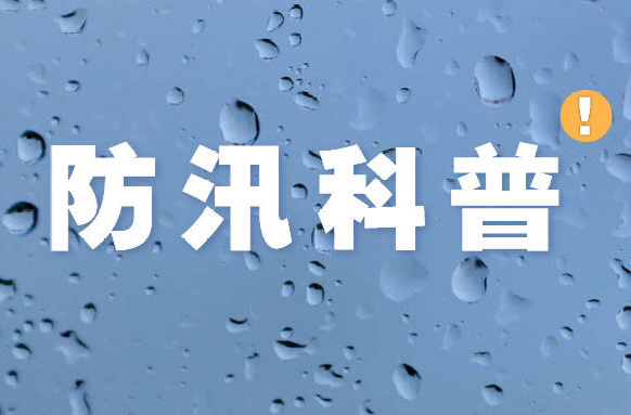 防汛科普动起来丨湖南疾控提醒：洪涝灾害后开展预防性消毒，关注六大场所
