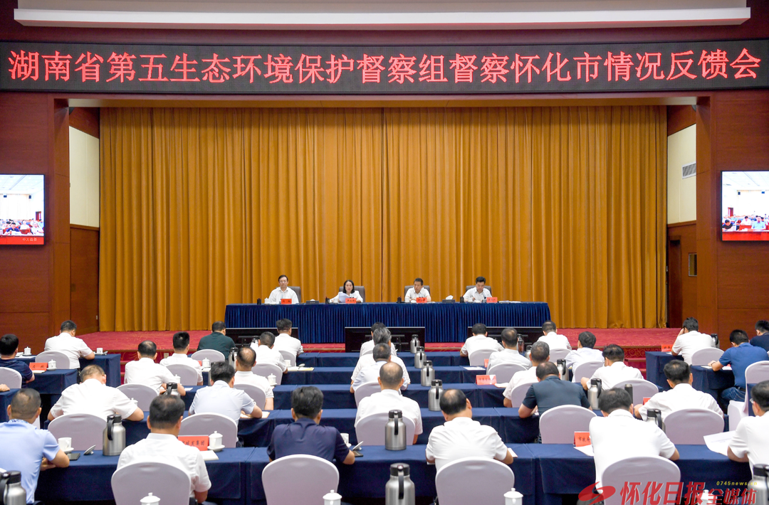 省第五生态环境保护督察组督察怀化市情况反馈会召开 魏旋君许忠建黎春秋刘翔李万千出席