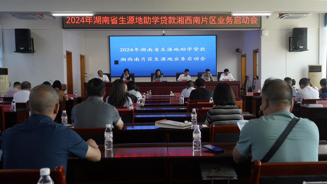 2024年湖南省生源地助学贷款湘西南片区业务启动会在芷江召开