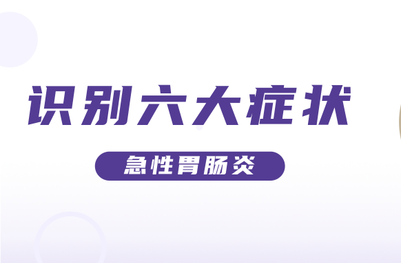 上吐下泻的急性胃肠炎，小心中招！ | 科普时间