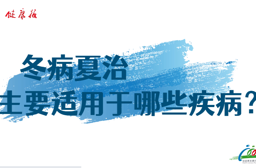 冬病夏治主要适用于哪些疾病 | 时令节气与健康