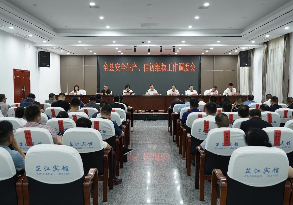 全县安全生产、信访维稳工作调度会召开