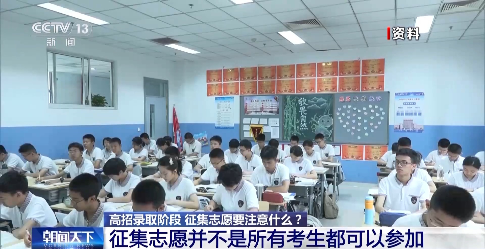 高招录取阶段 征集志愿要注意这些→
