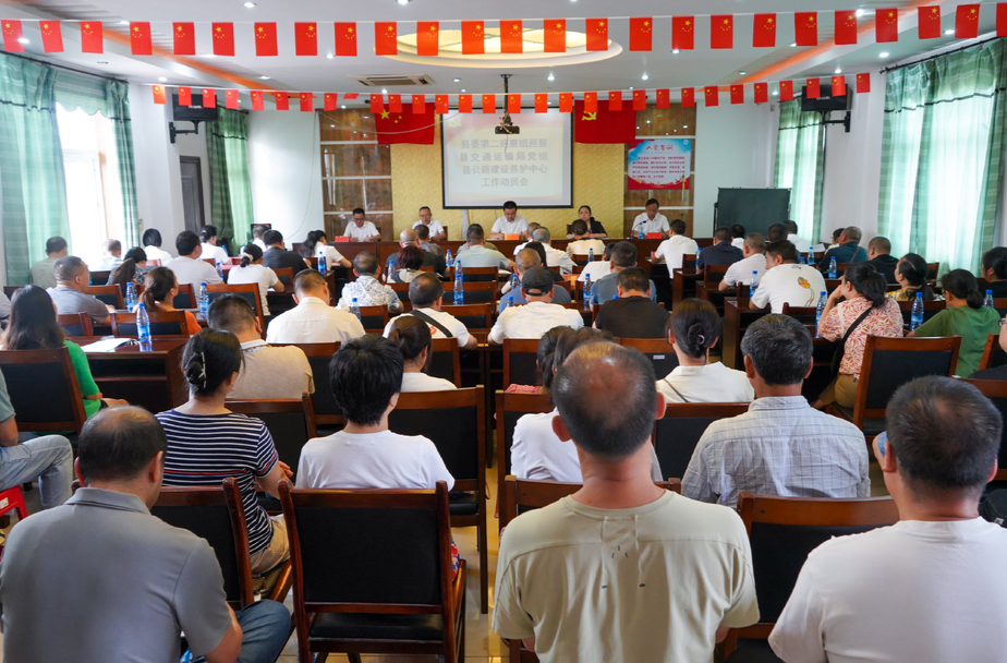 县委第二巡察组巡察县交通运输局党组、县公路建设养护中心工作动员会召开
