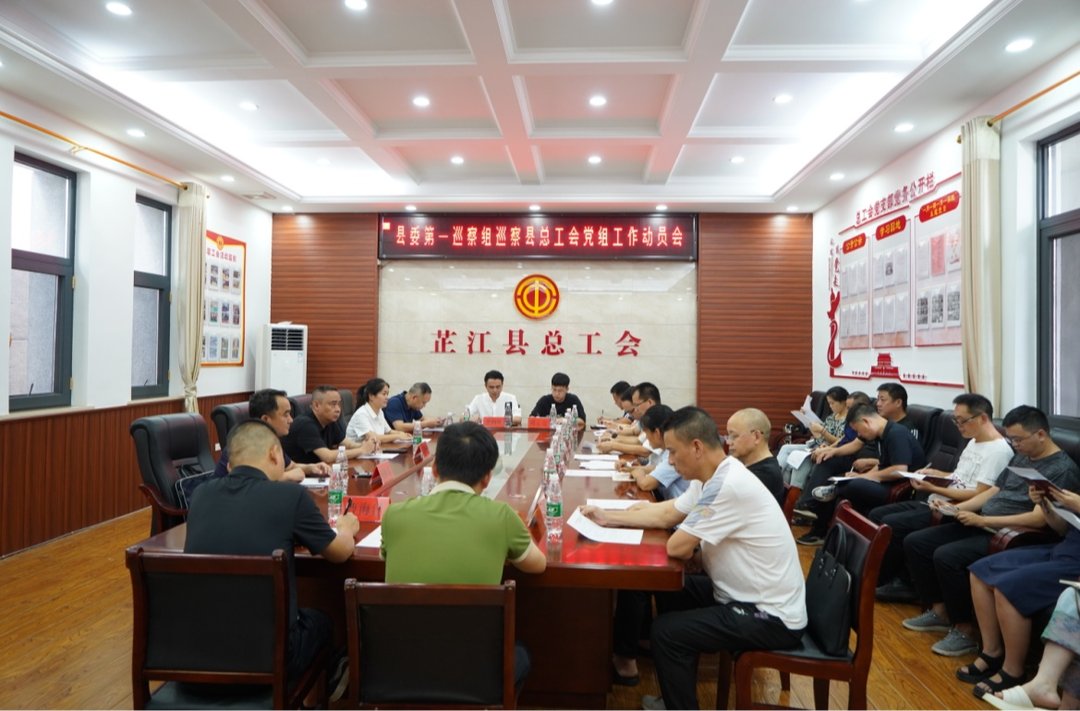 县委第一巡察组巡察县总工会党组工作动员会召开