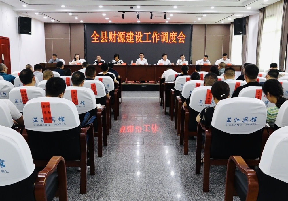 全县财源建设工作调度会召开