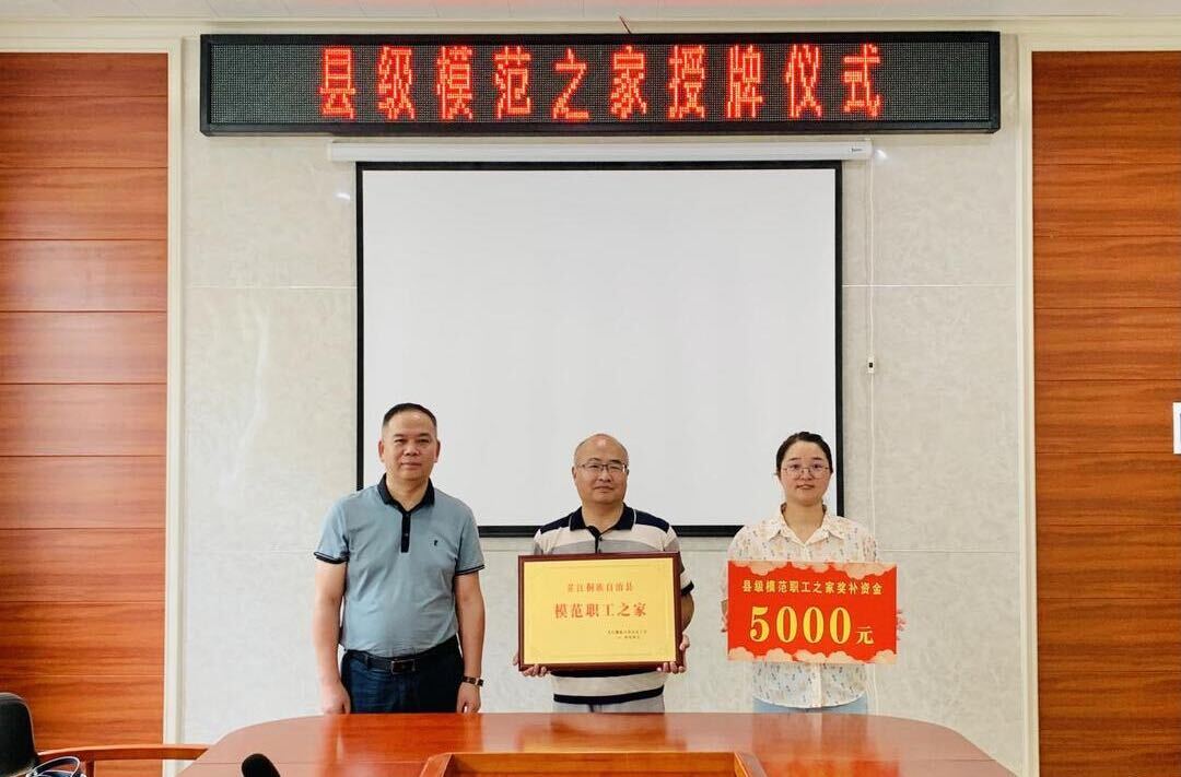 芷江总工会为“县级模范职工之家”授牌