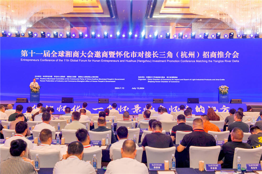 第十一届全球湘商大会邀商暨怀化市对接长三角（杭州）招商推介会在杭州举行