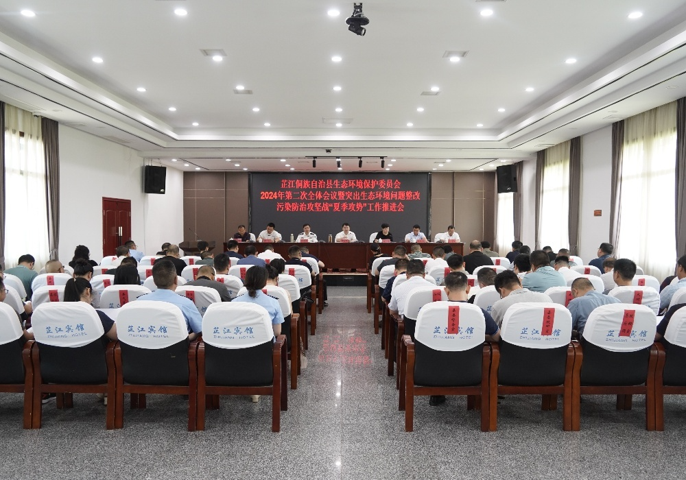 芷江侗族自治县生态环境保护委员会2024年第二次全体会议暨突出生态环境问题整改污染防治攻坚战“夏季攻势”工作推进会召开