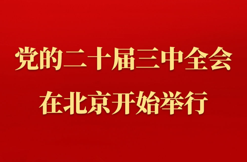 中国共产党第二十届中央委员会第三次全体会议在北京开始举行